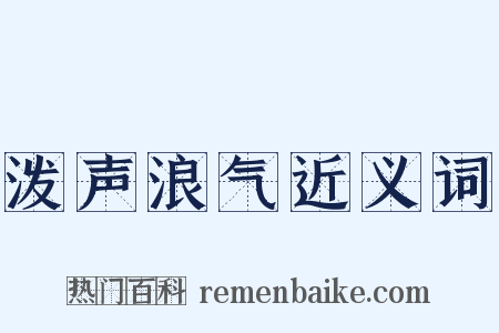 泼声浪气近义词是什么意思的图片
